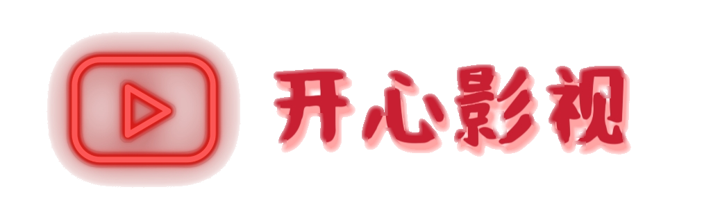 开心影视APP官网-高清免费电影网！
